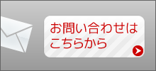 リンク - お問い合わせはこちら